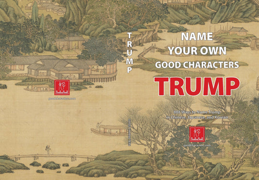 Name Your Own Good Characters: Trump